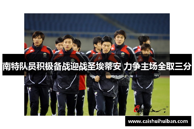 南特队员积极备战迎战圣埃蒂安 力争主场全取三分