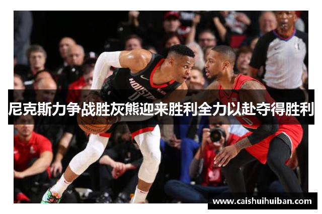 尼克斯力争战胜灰熊迎来胜利全力以赴夺得胜利