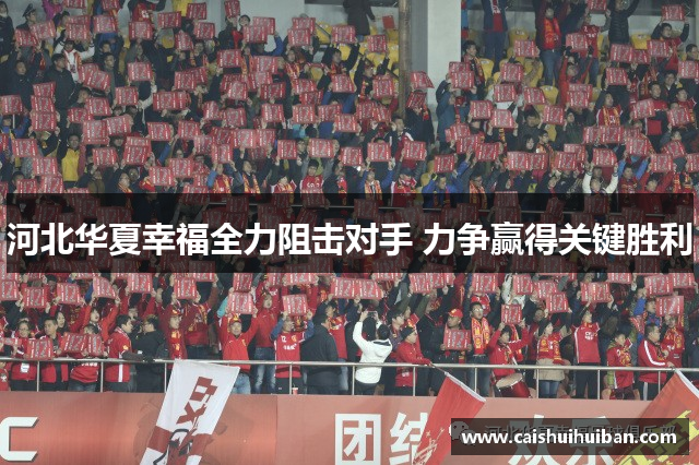 河北华夏幸福全力阻击对手 力争赢得关键胜利