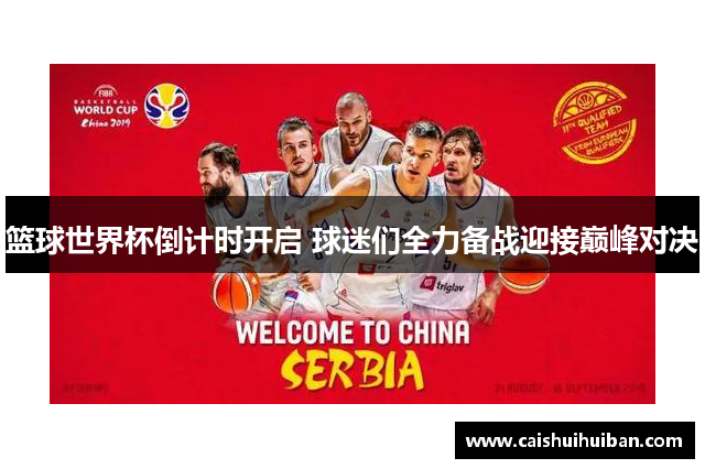 篮球世界杯倒计时开启 球迷们全力备战迎接巅峰对决