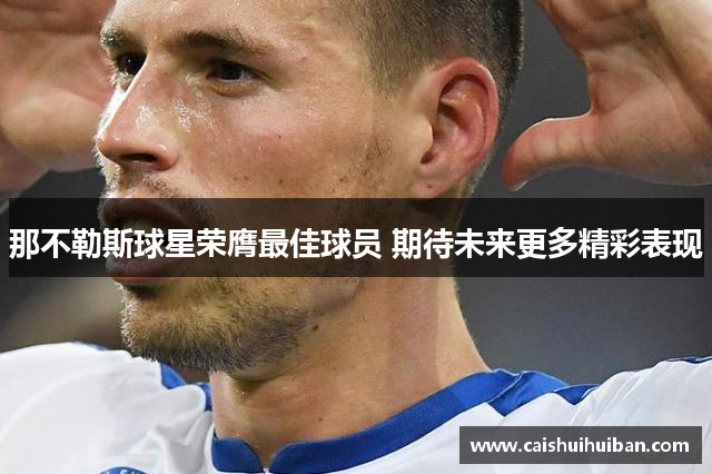 那不勒斯球星荣膺最佳球员 期待未来更多精彩表现