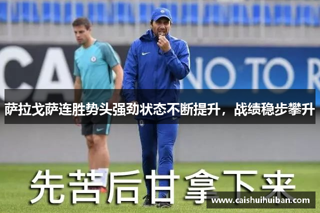 萨拉戈萨连胜势头强劲状态不断提升，战绩稳步攀升