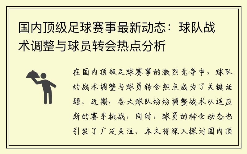 国内顶级足球赛事最新动态：球队战术调整与球员转会热点分析