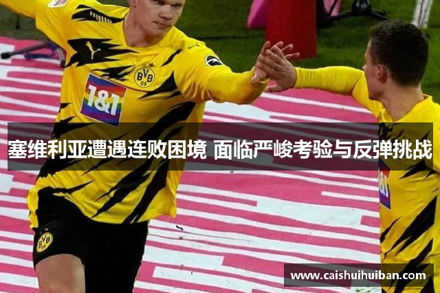 塞维利亚遭遇连败困境 面临严峻考验与反弹挑战