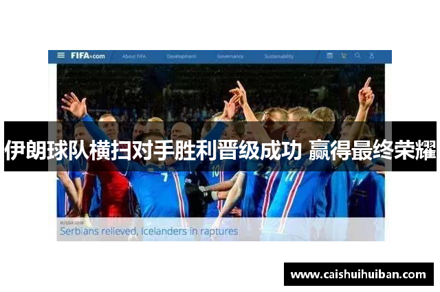伊朗球队横扫对手胜利晋级成功 赢得最终荣耀
