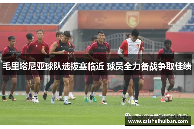 毛里塔尼亚球队选拔赛临近 球员全力备战争取佳绩