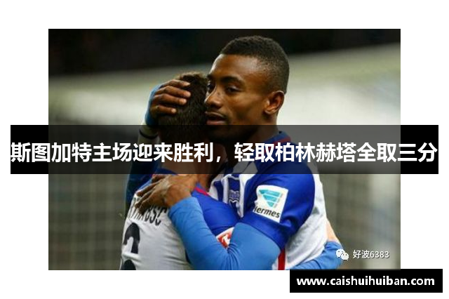 斯图加特主场迎来胜利，轻取柏林赫塔全取三分
