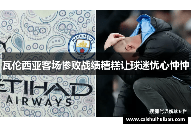 瓦伦西亚客场惨败战绩糟糕让球迷忧心忡忡