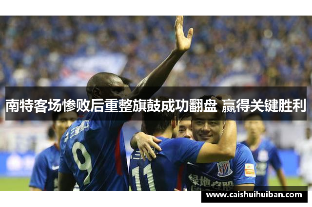 南特客场惨败后重整旗鼓成功翻盘 赢得关键胜利