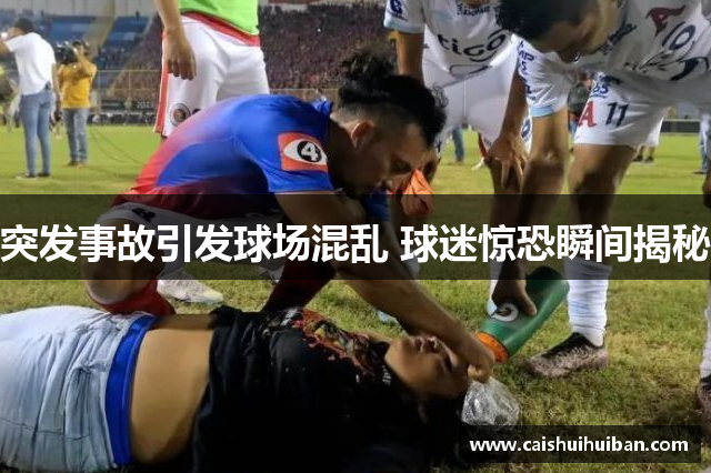 突发事故引发球场混乱 球迷惊恐瞬间揭秘