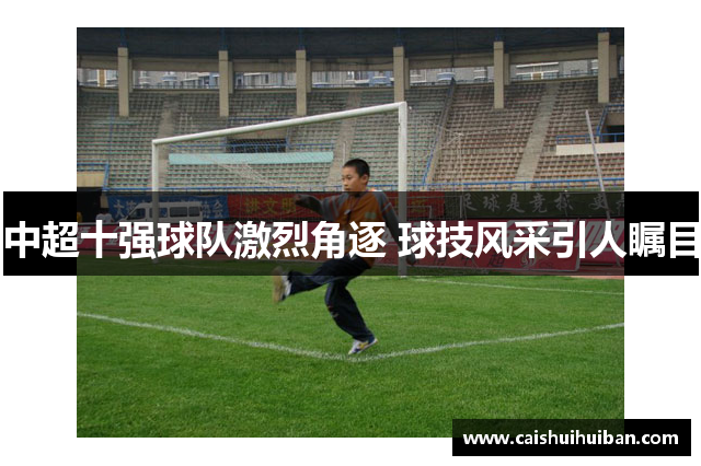 中超十强球队激烈角逐 球技风采引人瞩目