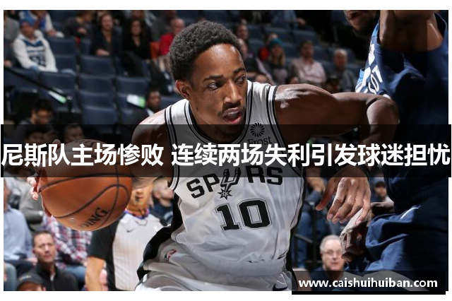 尼斯队主场惨败 连续两场失利引发球迷担忧