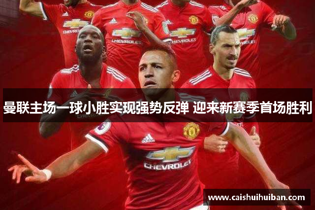 曼联主场一球小胜实现强势反弹 迎来新赛季首场胜利