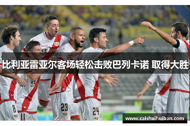 比利亚雷亚尔客场轻松击败巴列卡诺 取得大胜