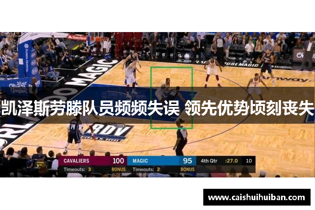 凯泽斯劳滕队员频频失误 领先优势顷刻丧失