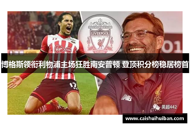 博格斯领衔利物浦主场狂胜南安普顿 登顶积分榜稳居榜首