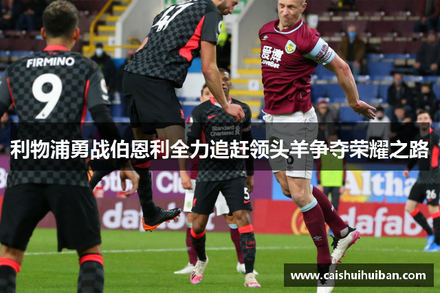 利物浦勇战伯恩利全力追赶领头羊争夺荣耀之路
