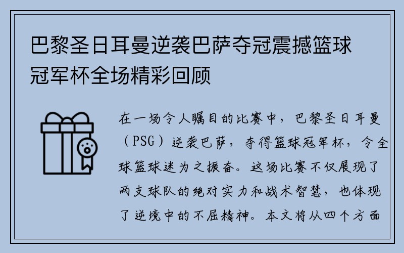 巴黎圣日耳曼逆袭巴萨夺冠震撼篮球冠军杯全场精彩回顾