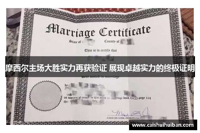 摩西尔主场大胜实力再获验证 展现卓越实力的终极证明