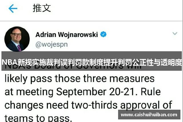 NBA新规实施裁判误判罚款制度提升判罚公正性与透明度