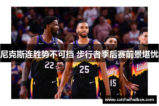 尼克斯连胜势不可挡 步行者季后赛前景堪忧