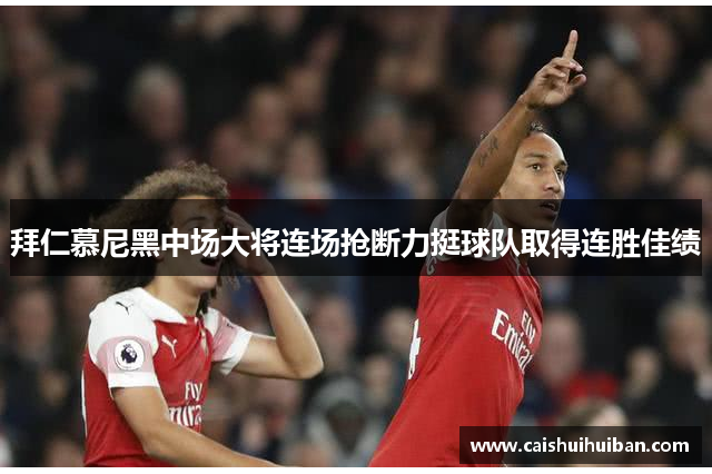 拜仁慕尼黑中场大将连场抢断力挺球队取得连胜佳绩