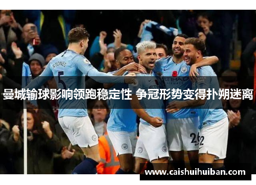 曼城输球影响领跑稳定性 争冠形势变得扑朔迷离