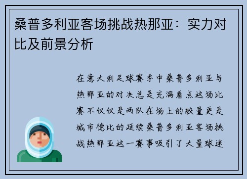 桑普多利亚客场挑战热那亚：实力对比及前景分析