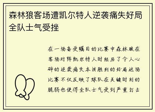 森林狼客场遭凯尔特人逆袭痛失好局全队士气受挫