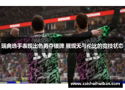瑞典选手表现出色勇夺银牌 展现无与伦比的竞技状态