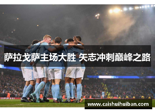 萨拉戈萨主场大胜 矢志冲刺巅峰之路
