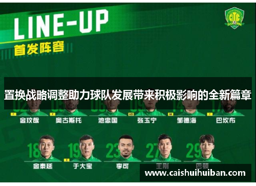 置换战略调整助力球队发展带来积极影响的全新篇章