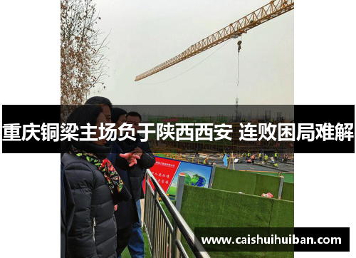 重庆铜梁主场负于陕西西安 连败困局难解