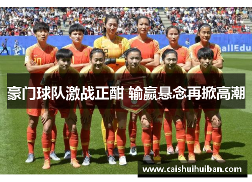 豪门球队激战正酣 输赢悬念再掀高潮
