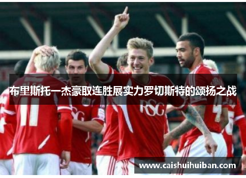 布里斯托一杰豪取连胜展实力罗切斯特的颂扬之战