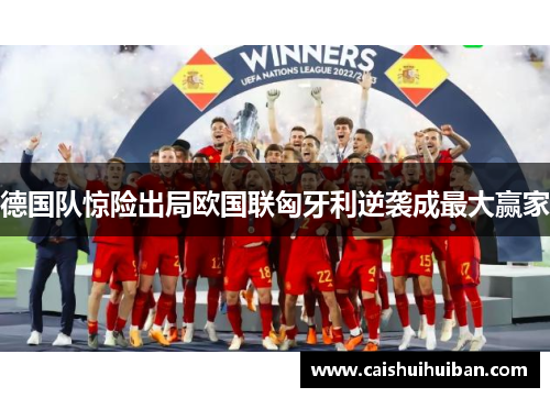 德国队惊险出局欧国联匈牙利逆袭成最大赢家