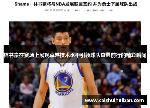林书豪在赛场上展现卓越技术水平引领球队奋勇前行的精彩瞬间