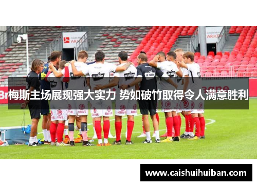 梅斯主场展现强大实力 势如破竹取得令人满意胜利