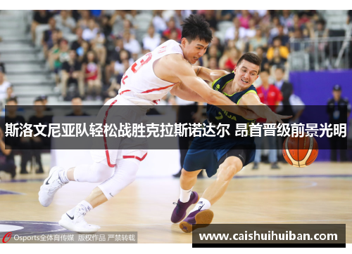 斯洛文尼亚队轻松战胜克拉斯诺达尔 昂首晋级前景光明
