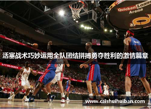 活塞战术巧妙运用全队团结拼搏勇夺胜利的激情篇章