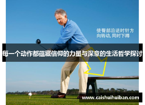 每一个动作都蕴藏信仰的力量与深意的生活哲学探讨