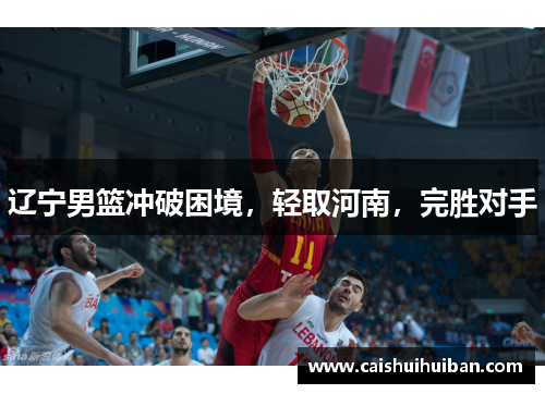 辽宁男篮冲破困境，轻取河南，完胜对手