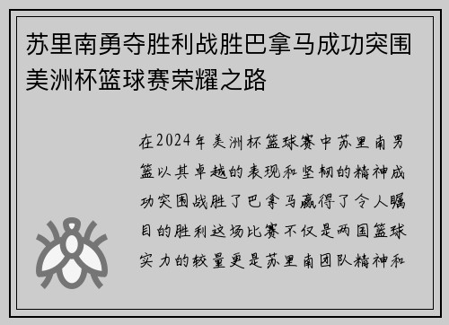 苏里南勇夺胜利战胜巴拿马成功突围美洲杯篮球赛荣耀之路