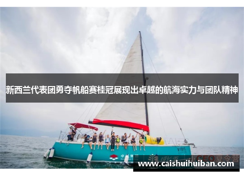 新西兰代表团勇夺帆船赛桂冠展现出卓越的航海实力与团队精神