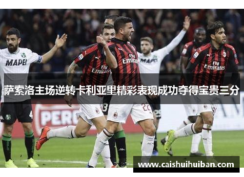 萨索洛主场逆转卡利亚里精彩表现成功夺得宝贵三分