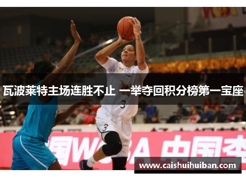 瓦波莱特主场连胜不止 一举夺回积分榜第一宝座