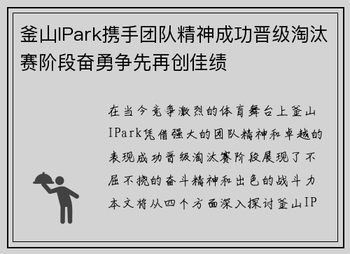釜山IPark携手团队精神成功晋级淘汰赛阶段奋勇争先再创佳绩
