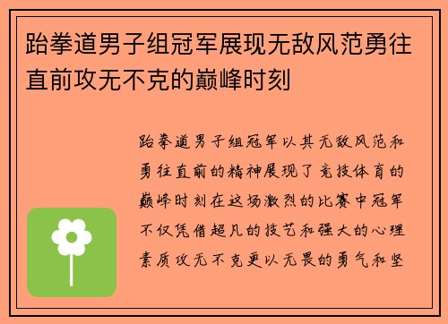 跆拳道男子组冠军展现无敌风范勇往直前攻无不克的巅峰时刻