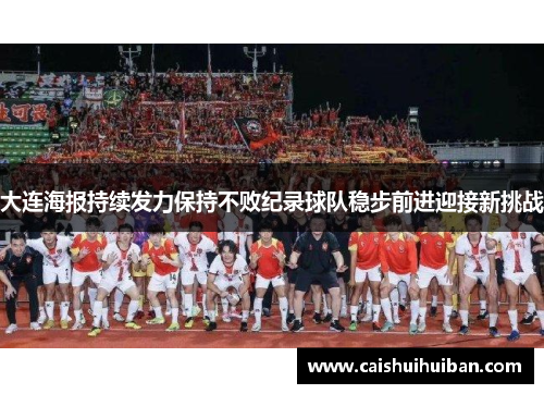 大连海报持续发力保持不败纪录球队稳步前进迎接新挑战