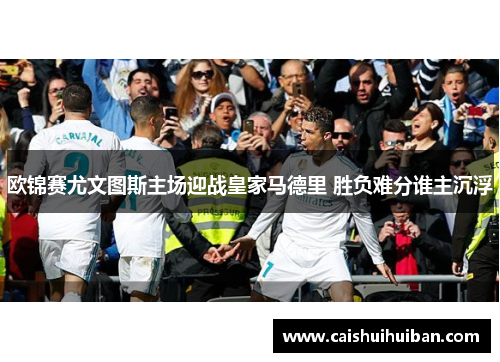 欧锦赛尤文图斯主场迎战皇家马德里 胜负难分谁主沉浮
